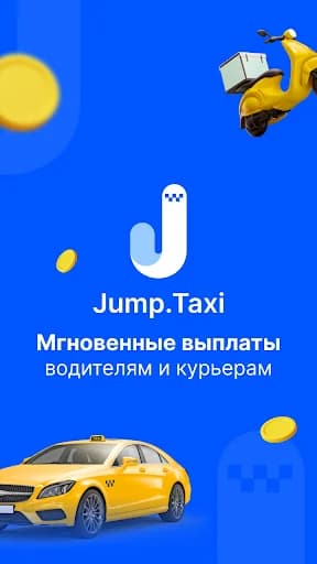 Jump.Taxi—моментальные выплаты screenshot 1