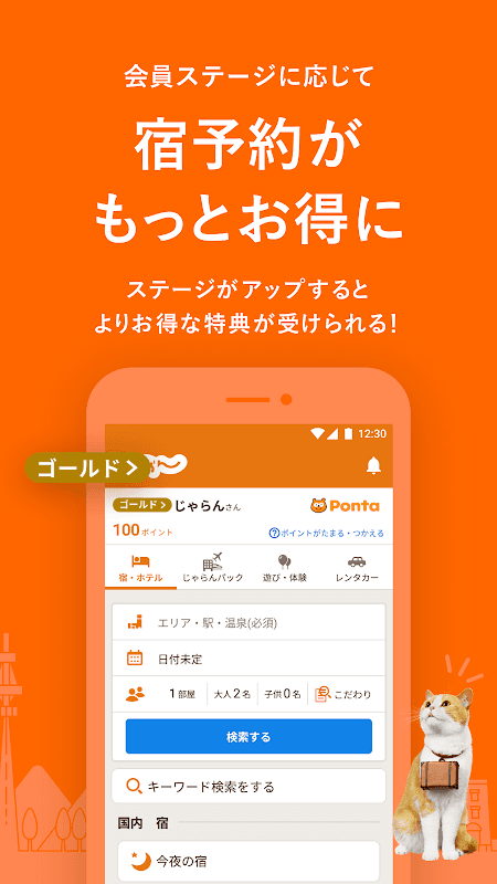 じゃらん ホテル検索/宿泊予約 screenshot 3