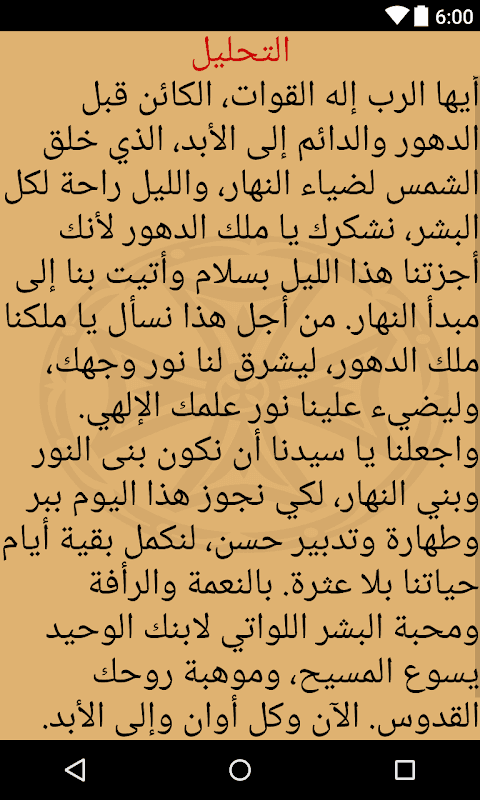الاجبية المقدسة وصلوات السواعي screenshot 3