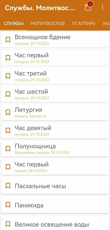 Церковные службы и молитвослов screenshot 1