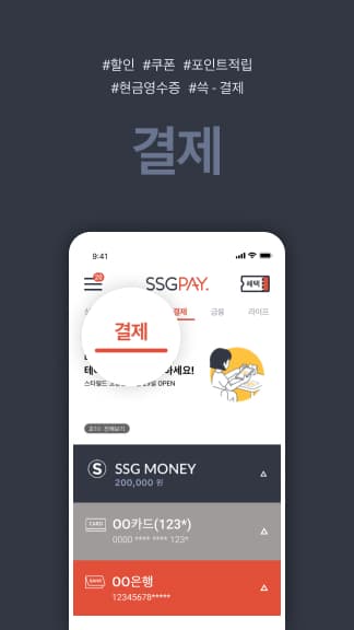 SSGPAY - 혜택 위의 혜택 screenshot 1