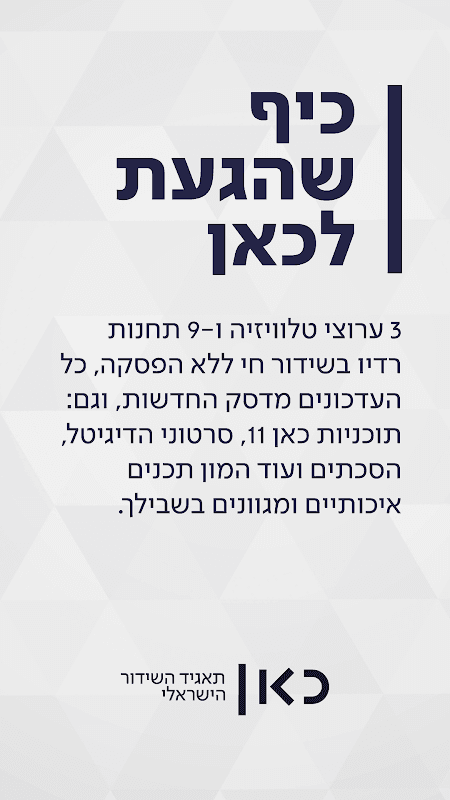 כאן - תאגיד השידור הישראלי screenshot 1
