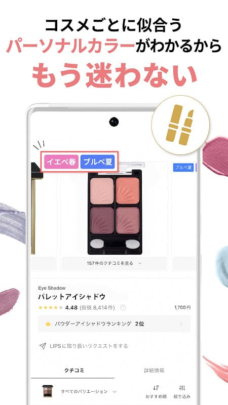 LIPS(リップス) - コスメ・メイクのクチコミ検索アプリ screenshot 6