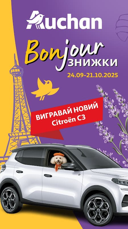 Auchan Україна: акції, знижки screenshot 1