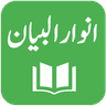 Anwar ul Bayan - Lughat ul Quran - Muhammad Ali icon