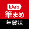 年賀状作成2026：Web筆まめ for Android icon