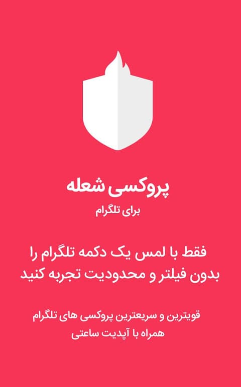 فیلترشکن پرسرعت قوی جدید screenshot 1