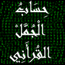 حساب الجمل القرأني icon