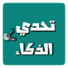 تحدي الذكاء - العاب العقل icon